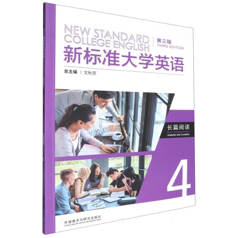 新标准大学英语（第三版）长篇阅读4
