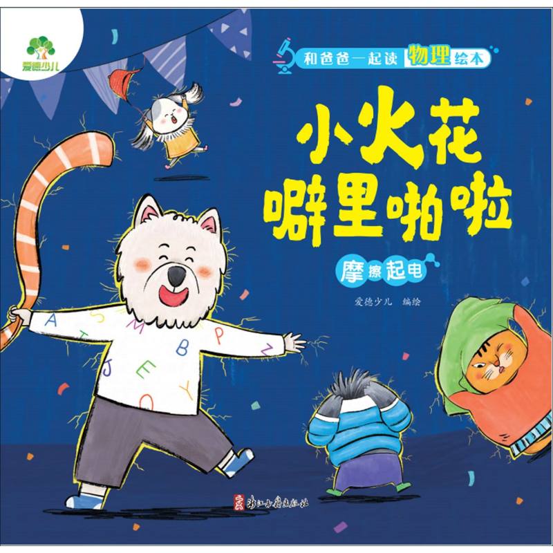 爱德少儿：和爸爸一起读物理绘本·小火花噼里啪啦（摩擦起电）