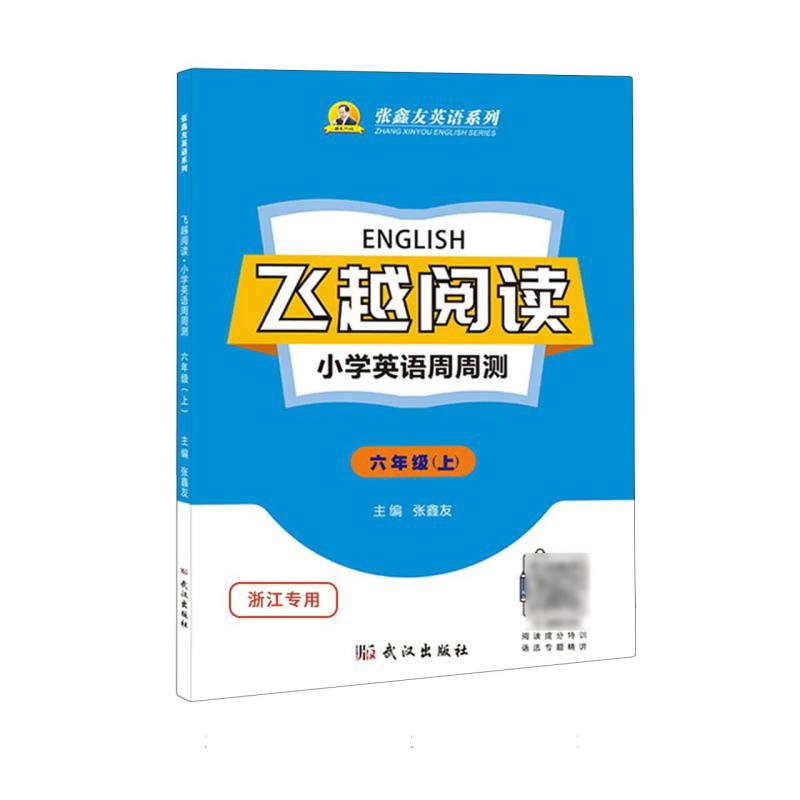 飞越阅读小学英语周周测六年级上（浙江专用）