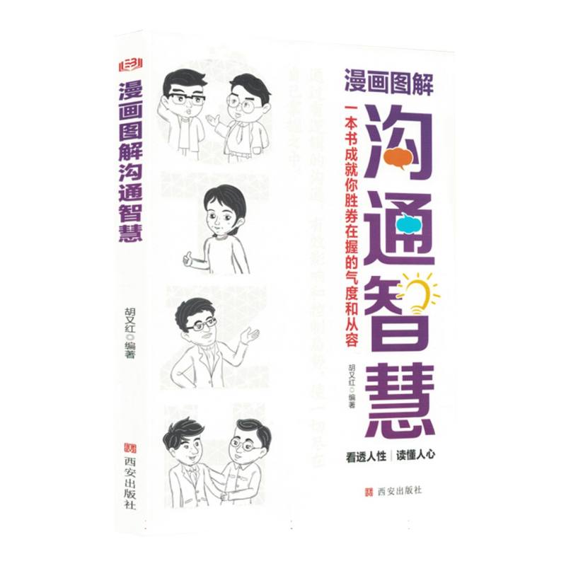 漫画图解沟通智慧