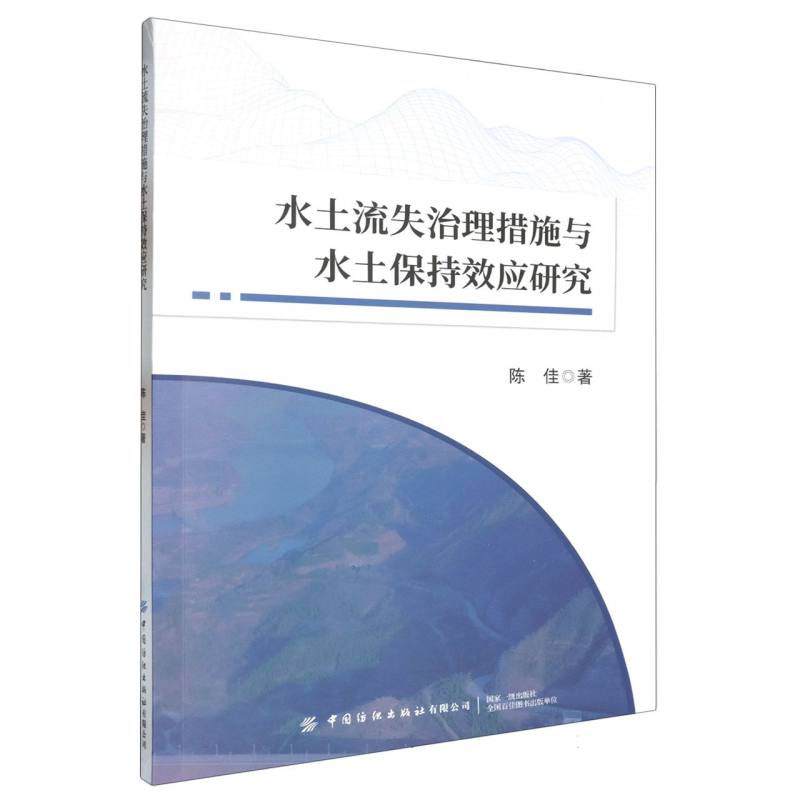 水土流失治理措施与水土保持效应研究