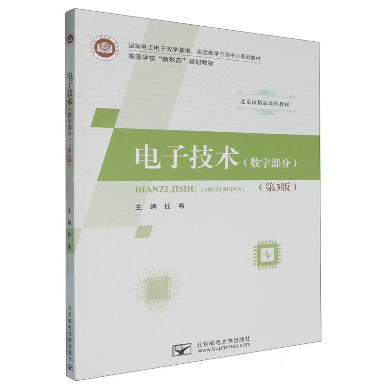 电子技术（数字部分）