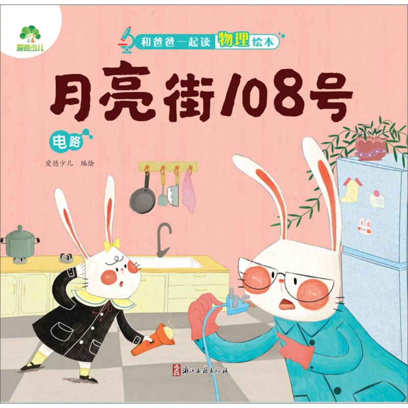 爱德少儿：和爸爸一起读物理绘本·月亮街108号（电路）