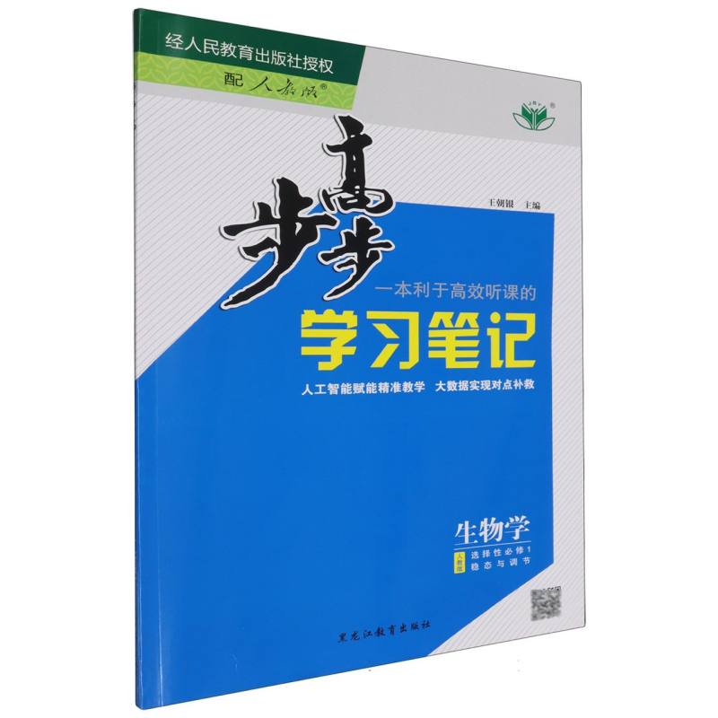 生物学（选择性必修1稳态与调节人教版）/步步高学习笔记