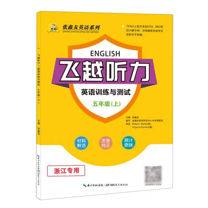 飞越听力英语训练与测试五年级上（浙江专用）