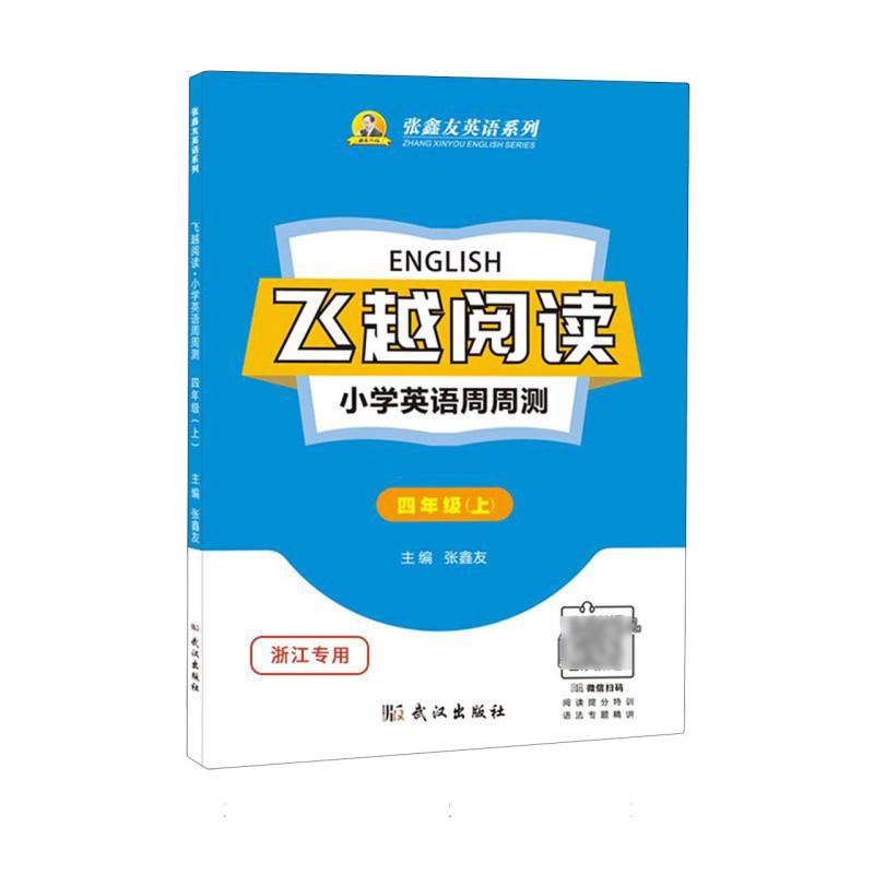 飞越阅读小学英语周周测四年级上（浙江专用）