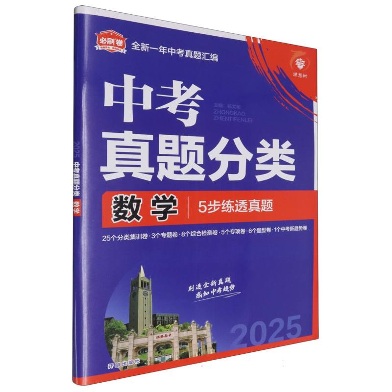 2025中考必刷卷 真题分类 数学