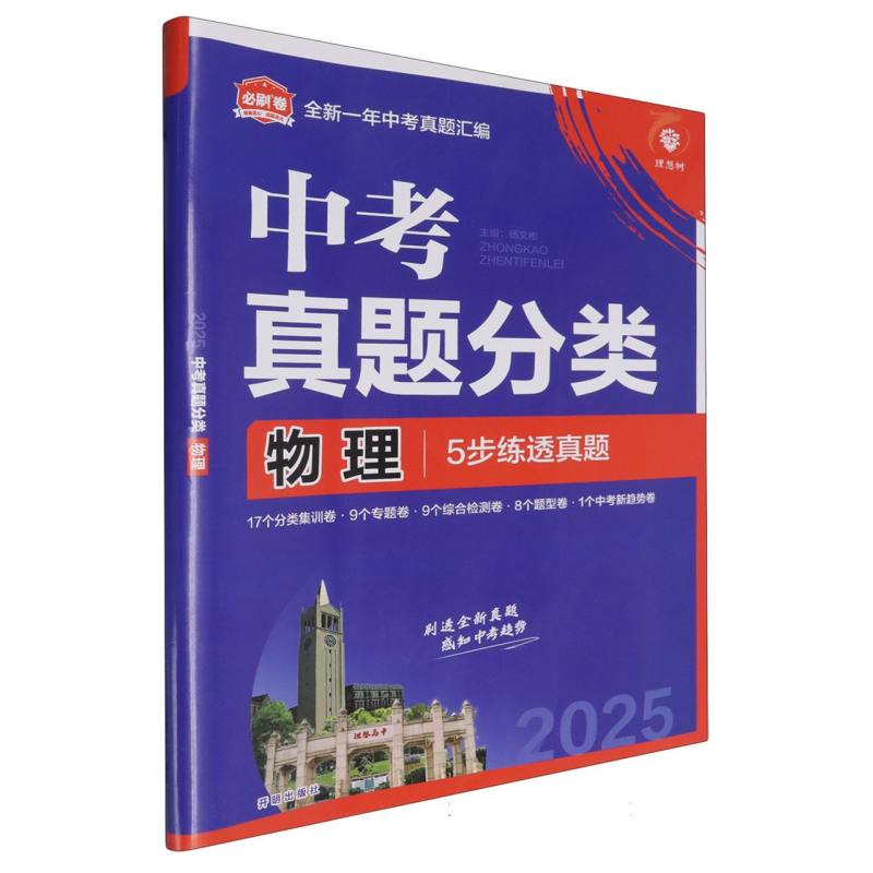 2025中考必刷卷 真题分类 物理