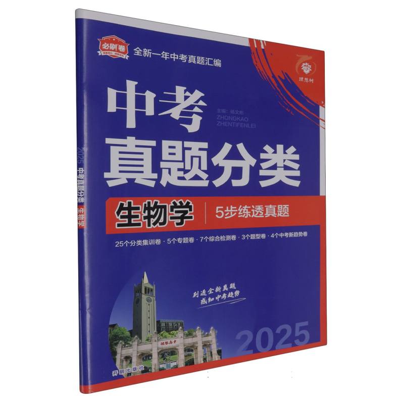 2025中考必刷卷 真题分类 生物学