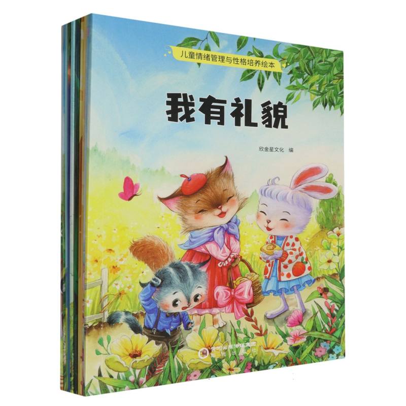 儿童情绪管理与性格培养绘本  我有礼貌