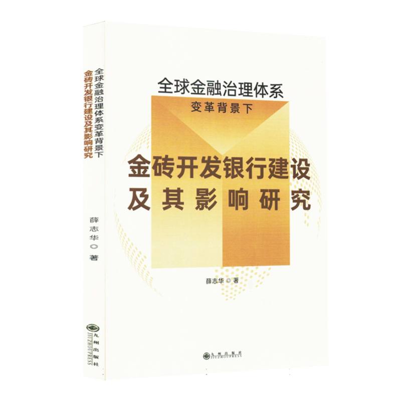 全球金融治理体系变革背景下金砖开发银行建设及其影响研究