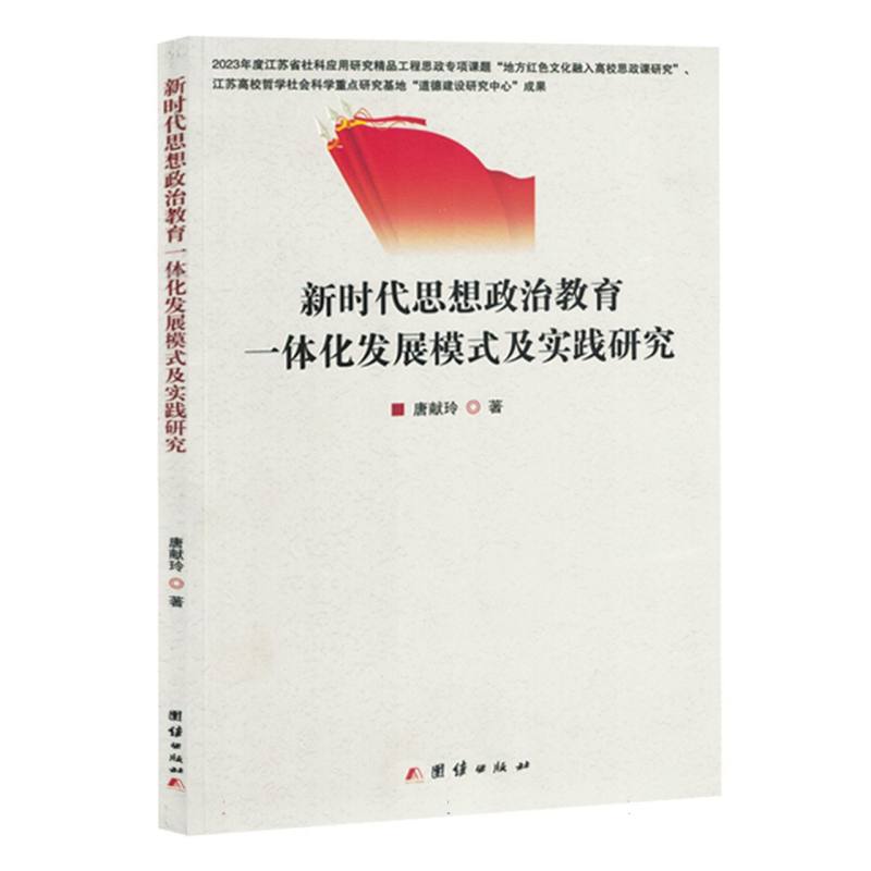 新时代思想政治教育一体化发展模式及实践研究