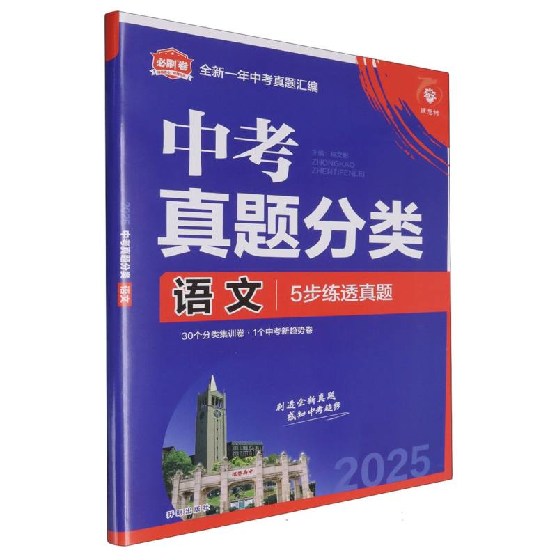 2025中考必刷卷 真题分类 语文