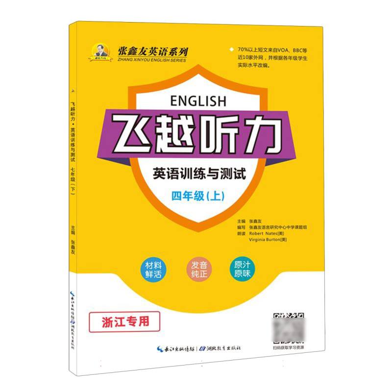 飞越听力英语训练与测试四年级上（浙江专用）