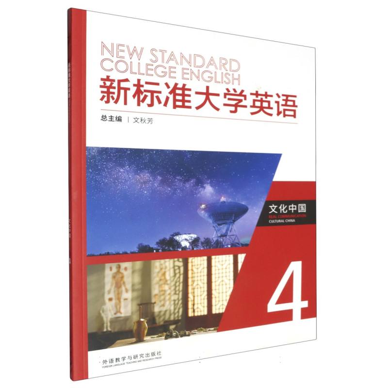 新标准大学英语文化中国（4）