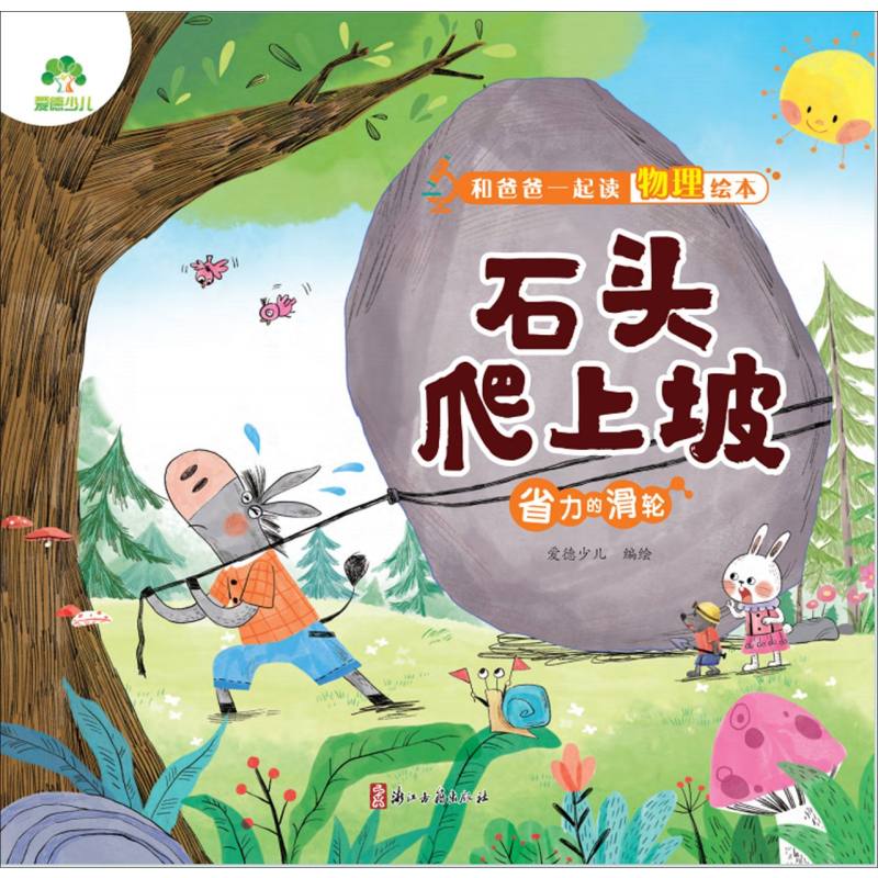 爱德少儿：和爸爸一起读物理绘本·石头爬上坡（省力的滑轮）