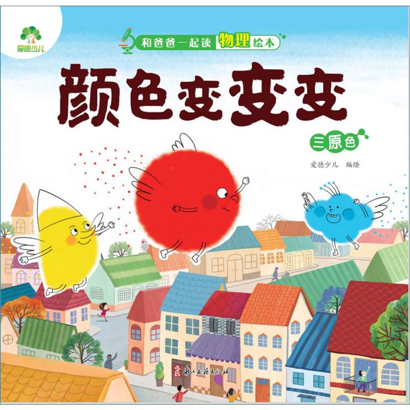 爱德少儿：和爸爸一起读物理绘本·颜色变变变（三原色）