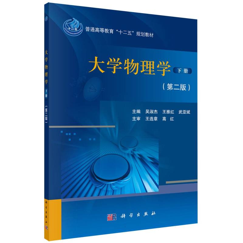 大学物理学（下册）第二版