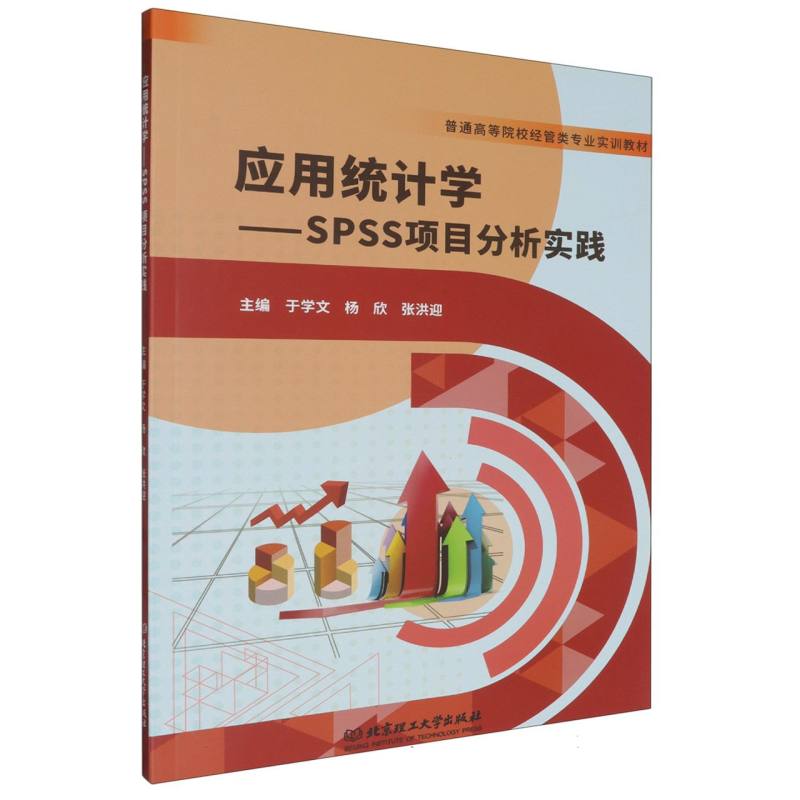 应用统计学--SPSS项目分析实践