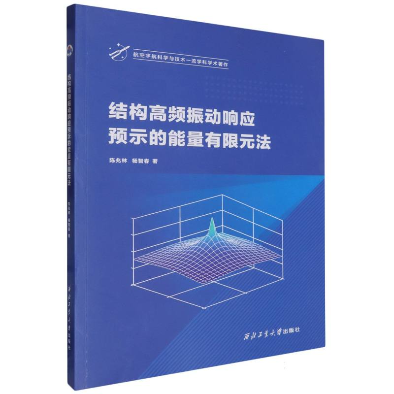 结构高频振动响应预示的能量有限元法