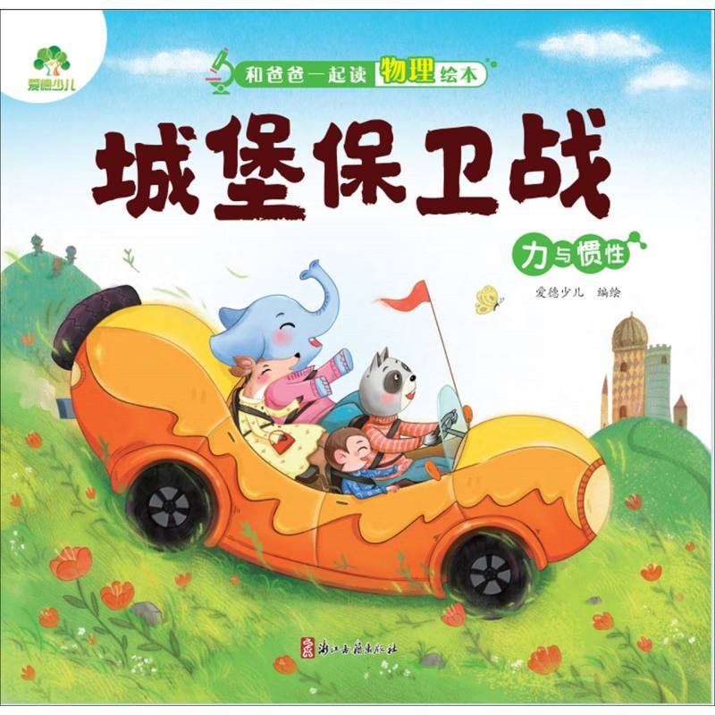 爱德少儿：和爸爸一起读物理绘本·城堡保卫战（力与惯性）