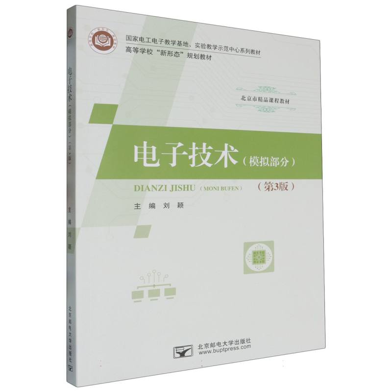 电子技术（模拟部分）/国家电工电子教学基地、实验教学示范中心系列教材