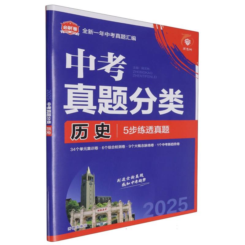 2025中考必刷卷 真题分类 历史