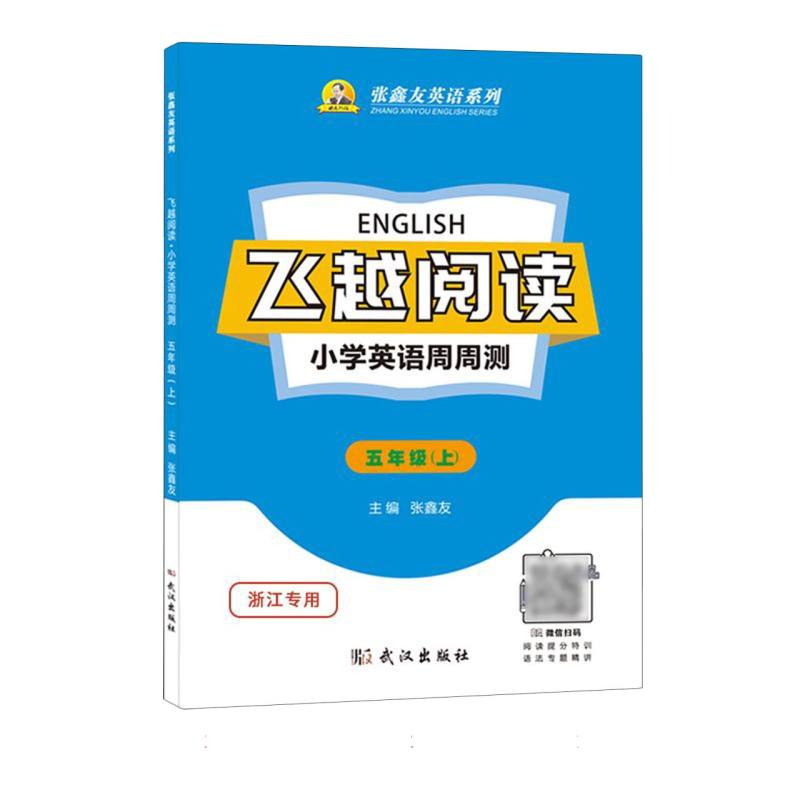 飞越阅读小学英语周周测五年级上（浙江专用）