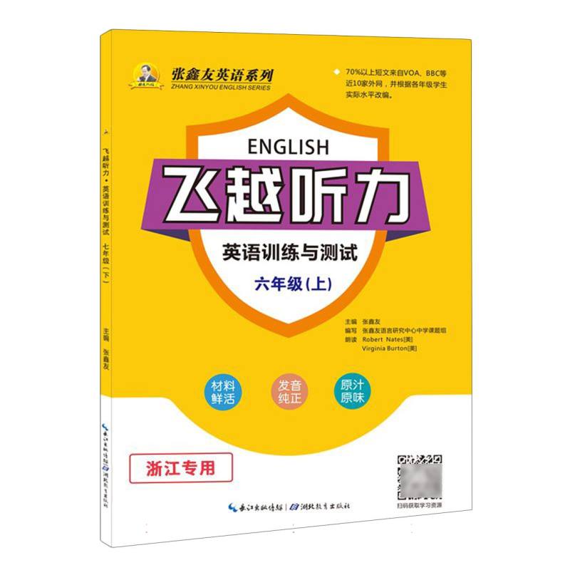 飞越听力英语训练与测试六年级上（浙江专用）