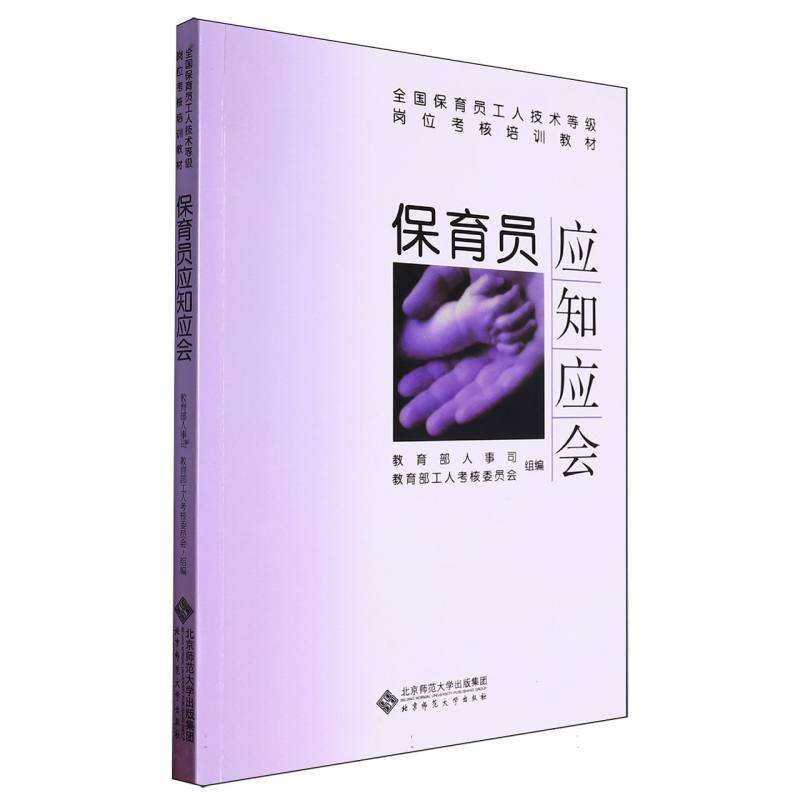 保育员应知应会/全国保育员工人技术等级岗位考核培训教材