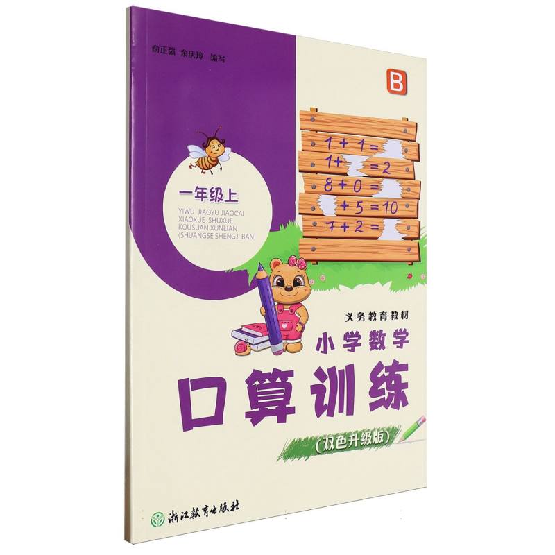 小学数学口算训练（1上B双色升级版）/义教教材