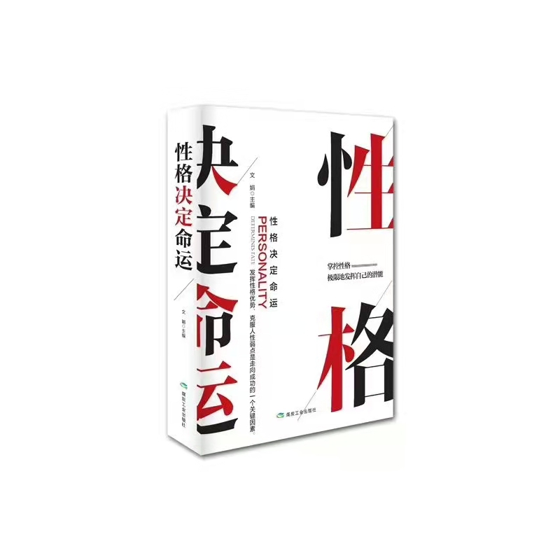 性格决定命运(精装)