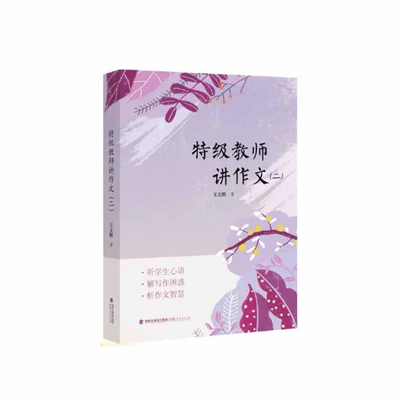 特级教师讲作文（2）