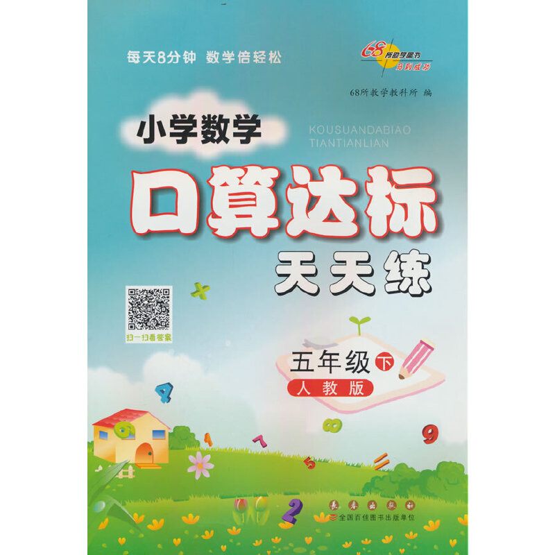 小学数学口算达标天天练 五年级 下册24春（人教版）