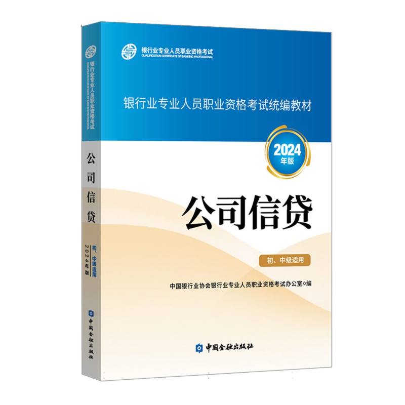 公司信贷 （初、中级适用） （2024年版）