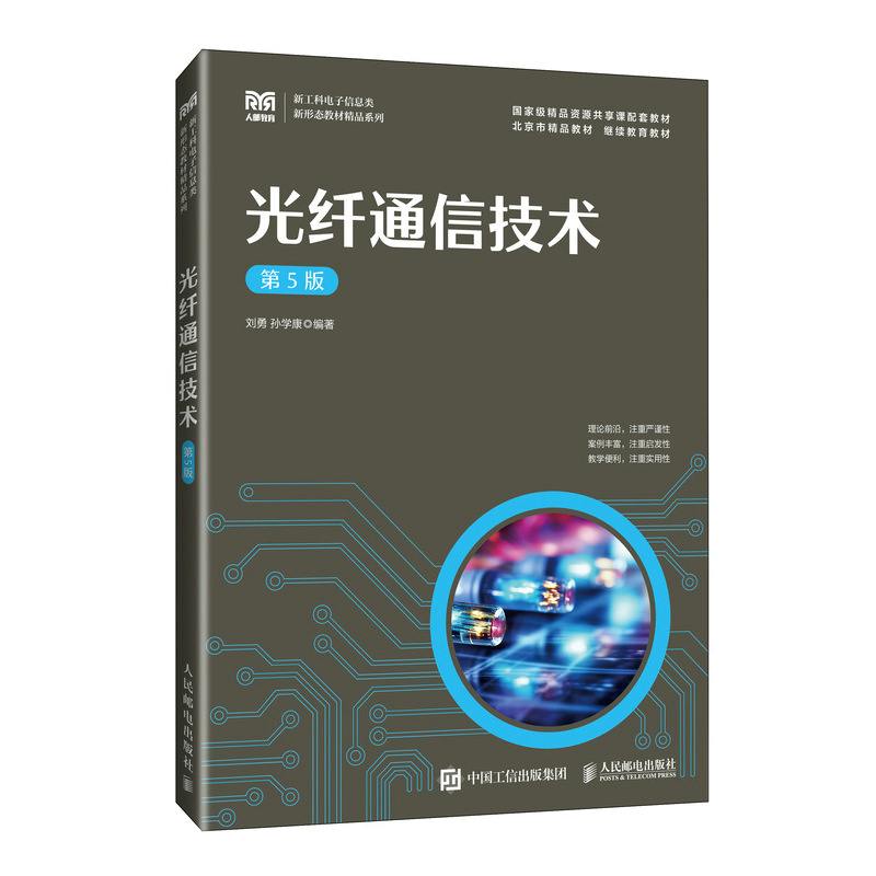 光纤通信技术（第5版）