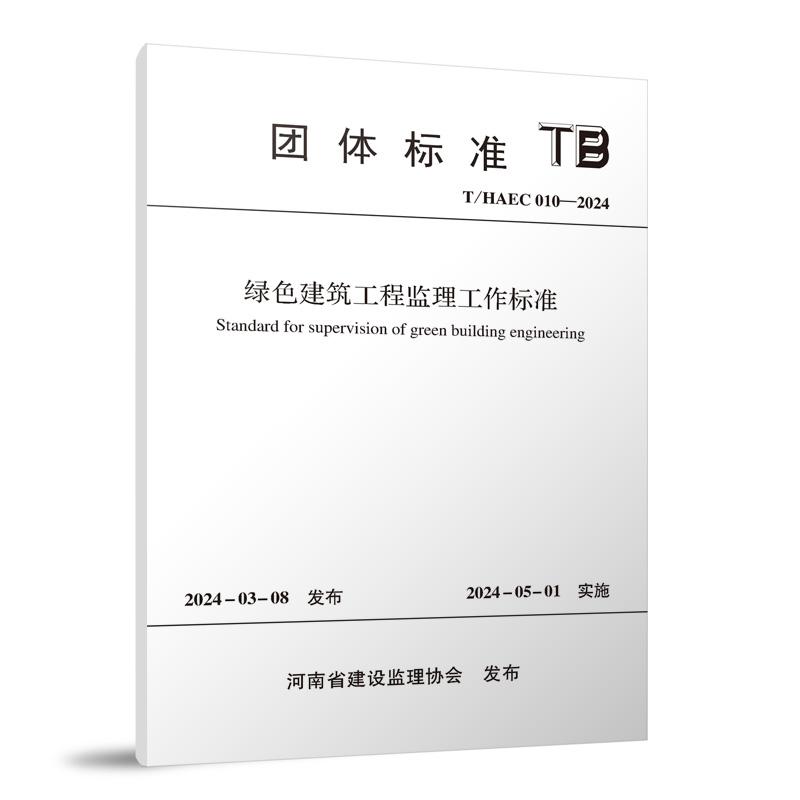 T/HAEC 010-2024 绿色建筑工程监理工作标准