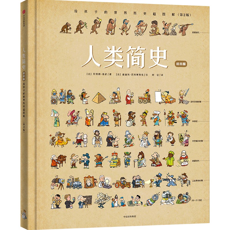 人类简史：给孩子的世界历史超图解