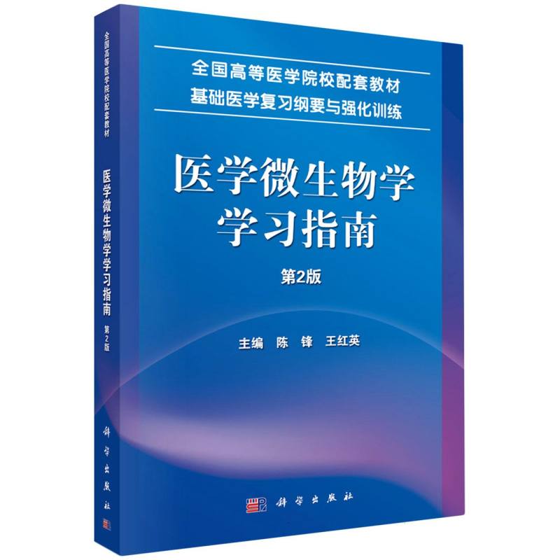 医学微生物学学习指南（第2版基础医学复习纲要与强化训练全国高等医学院校配套教材）