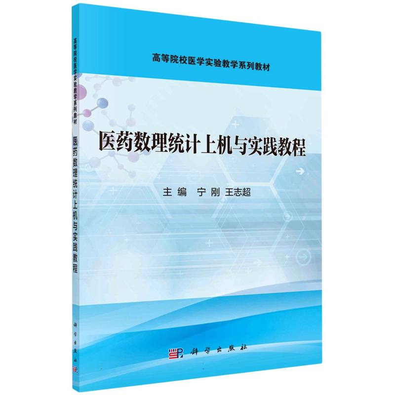 医药数理统计上机与实践教程（高等院校医学实验教学系列教材）