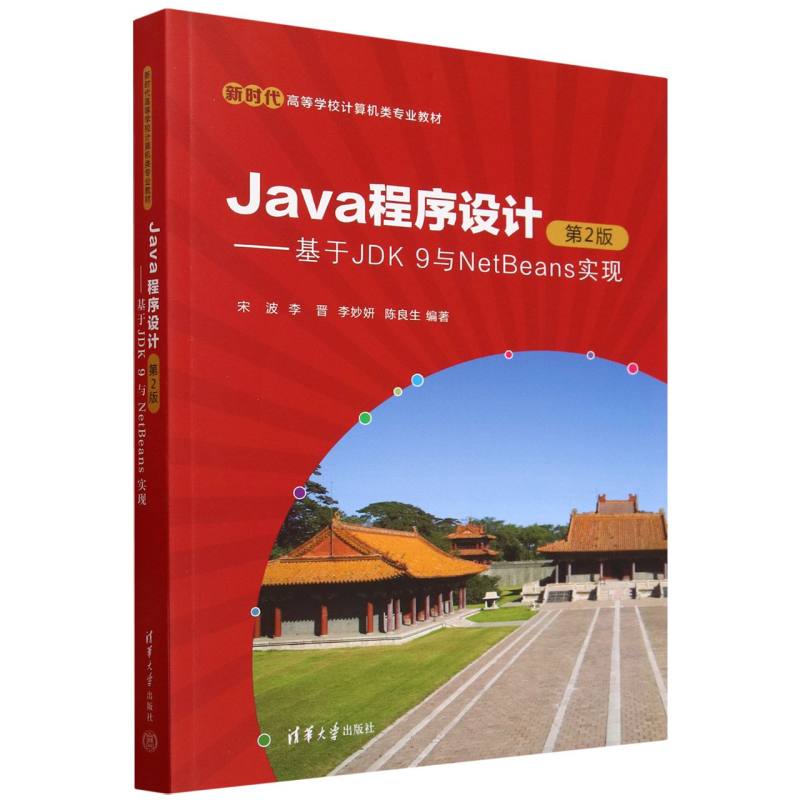 Java程序设计--基于JDK9与NetBeans实现(第2版新时代高等学校计算机类专业教材)