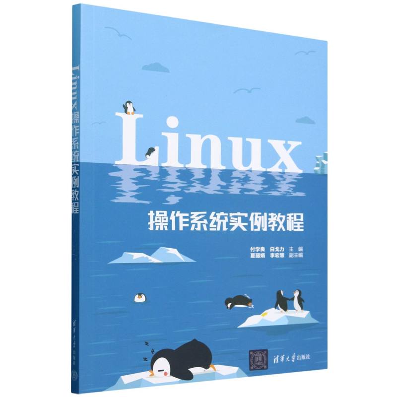 Linux操作系统实例教程