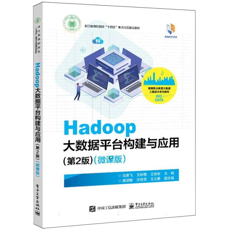 Hadoop大数据平台构建与应用