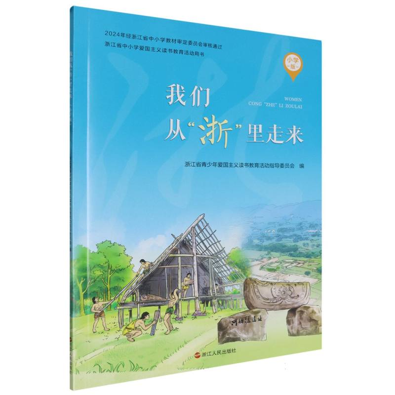 我们从浙里走来（小学版浙江省中小学爱国主义读书教育活动用书）