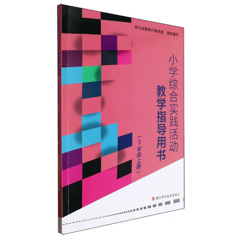 小学综合实践活动教学指导用书（5上）