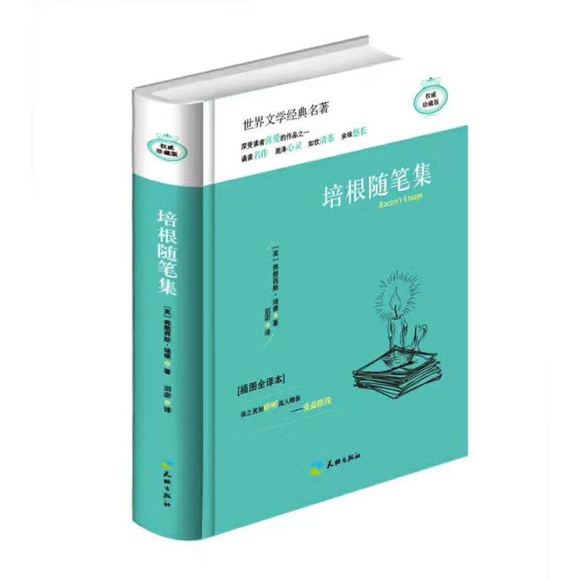(精装典藏版)世界文学经典名著:培根随笔集