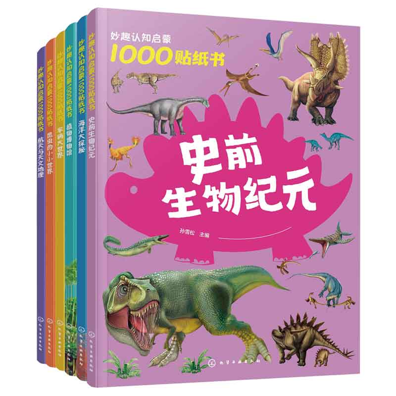 妙趣认知启蒙1000贴纸书(套装6册)