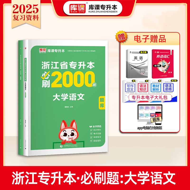 2025年浙江省专升本必刷2000题·大学语文（上册题库+下册答案）