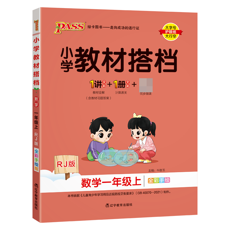 24秋《小学教材搭档》 数学（人教版） 一年级上