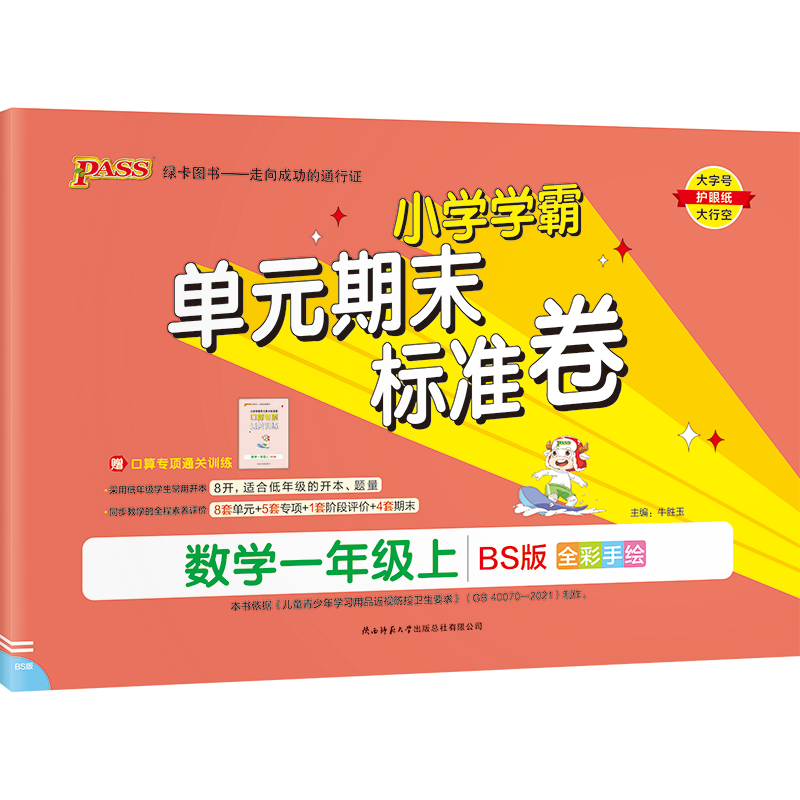 24秋《小学学霸单元期末标准卷》 数学（北师版） 一年级上